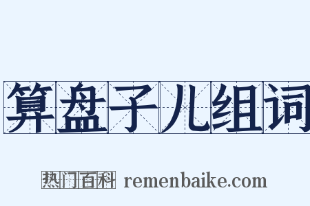 算盘子儿组词是什么意思的图片